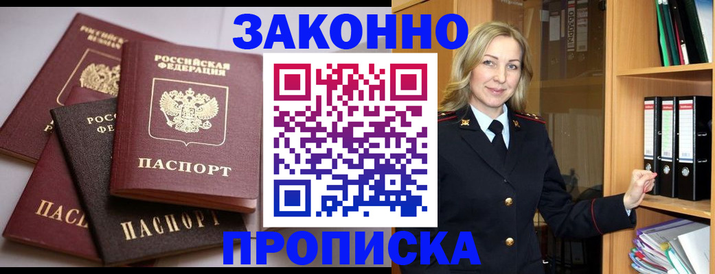 купить прописку в Алексеевке